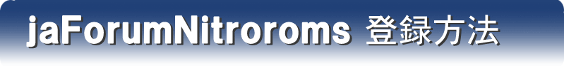 jaForumNitroroms 登録方法